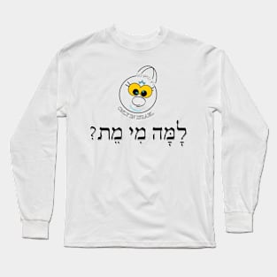 Only in Israel - למה מי מת Long Sleeve T-Shirt